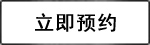 立即預約
